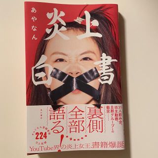 カドカワショテン(角川書店)の炎上白書　あやなん(アート/エンタメ)