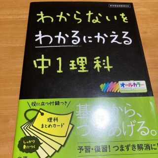 わからないをわかるにかえる中１理科 新学習指導要領対応(語学/参考書)