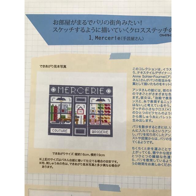 フェリシモ クロスステッチキット パリの街角 1