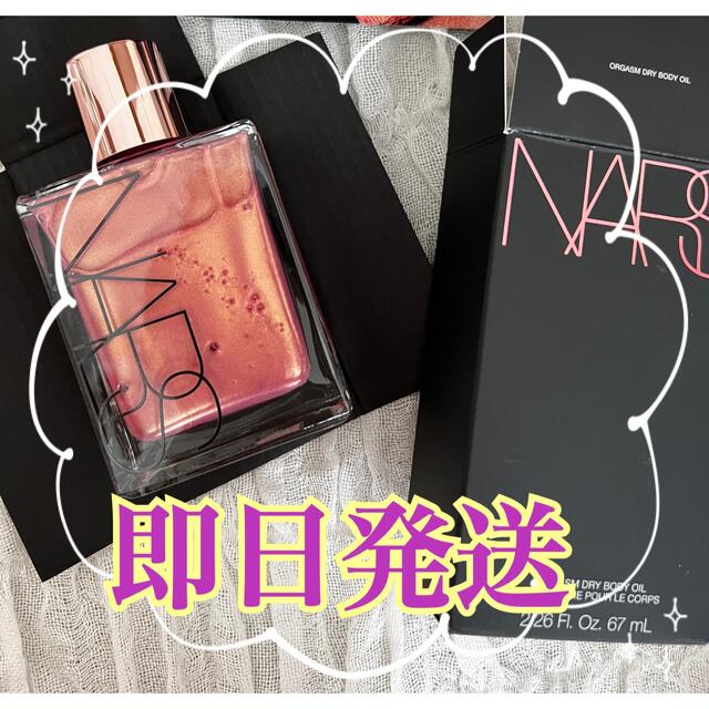 新品未使用完売品 NARS ボディオイル　オーガズム　ドライボディオイル