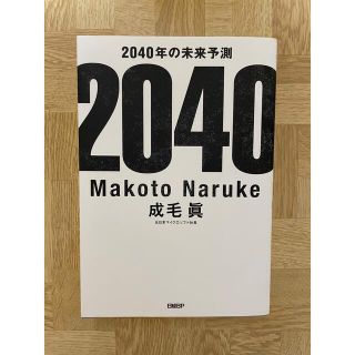 ２０４０年の未来予測(その他)