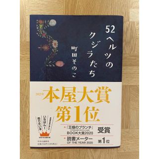 ５２ヘルツのクジラたち(その他)