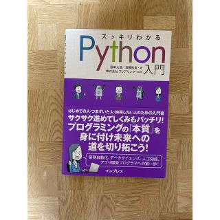 スッキリわかるＰｙｔｈｏｎ入門(コンピュータ/IT)