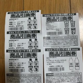 ファミリーマート専用商品引換券5枚セット。(フード/ドリンク券)