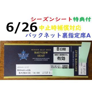 ヨコハマディーエヌエーベイスターズ(横浜DeNAベイスターズ)の【中止補償】6/26横浜DeNAベイスターズ×広島 横浜スタジアムネット裏(野球)