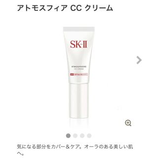 エスケーツー(SK-II)の【新品未使用】SK-II アトモスフィア　CCクリーム(CCクリーム)