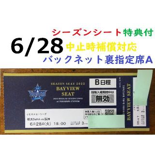 ヨコハマディーエヌエーベイスターズ(横浜DeNAベイスターズ)の【中止補償】6/28横浜DeNAベイスターズ×阪神 横浜スタジアムネット裏(野球)