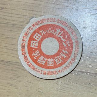 牛乳キャップ 蓋 岡田フレッシュオレンジ 未使用(印刷物)