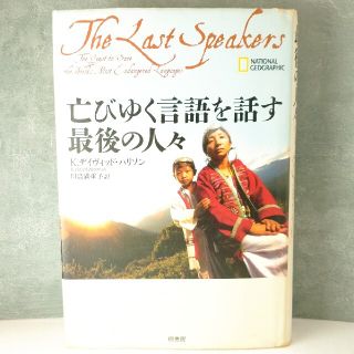 亡びゆく言語を話す最後の人々(文学/小説)