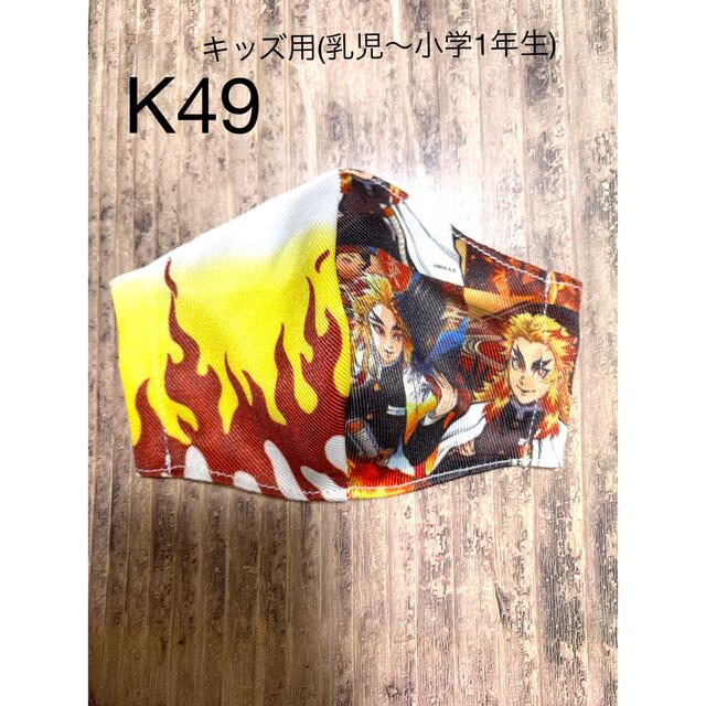 (K49)インナーマスク☆キッズ用(乳児〜小学1年生) ハンドメイドのキッズ/ベビー(外出用品)の商品写真