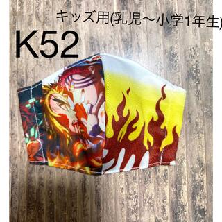 (K52)インナーマスク☆キッズ用(乳児〜小学1年生)(外出用品)