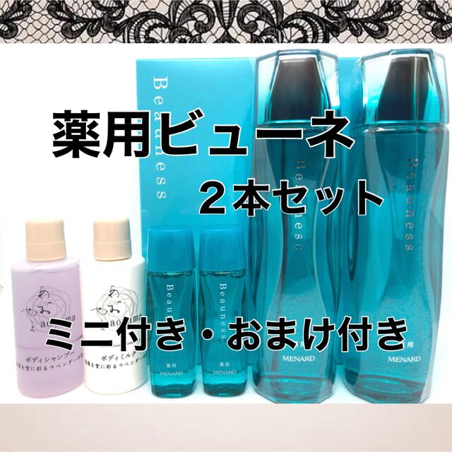 値下げ＊メナード  薬用ビューネ 2本セット ミニ付き・おまけ付き