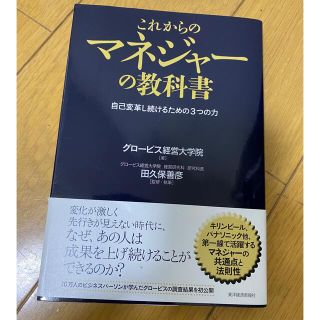 これからのマネジャ－の教科書 自己変革し続けるための３つの力(ビジネス/経済)