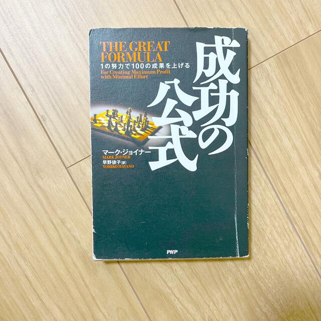 成功の公式 １の努力で１００の成果を上げる