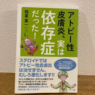 アトピー性皮膚炎、実は依存症だった！(健康/医学)