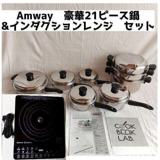 通販限定 Amway アムウェイ 鍋 21ピースセット 調理器具
