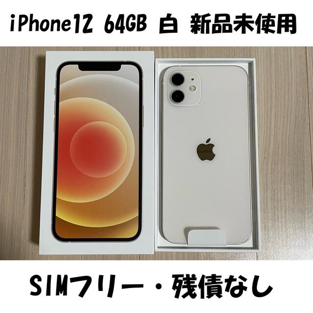 新品 iPhone 12 ホワイト 64 GB SIMフリースマートフォン/携帯電話