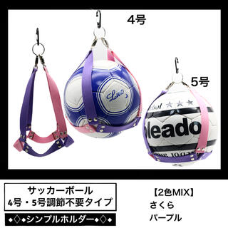 【2色MIX】　サッカー　ボールホルダー　ボールネット　ボール入れ　ボール収納(ボール)