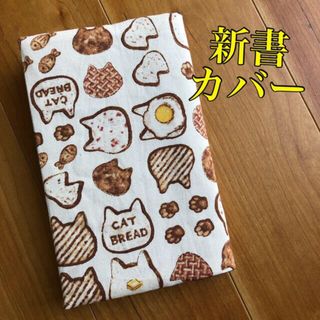 20.訳あり【新書サイズ】ハンドメイドブックカバー⭐︎ねこ柄⭐︎パン柄(ブックカバー)