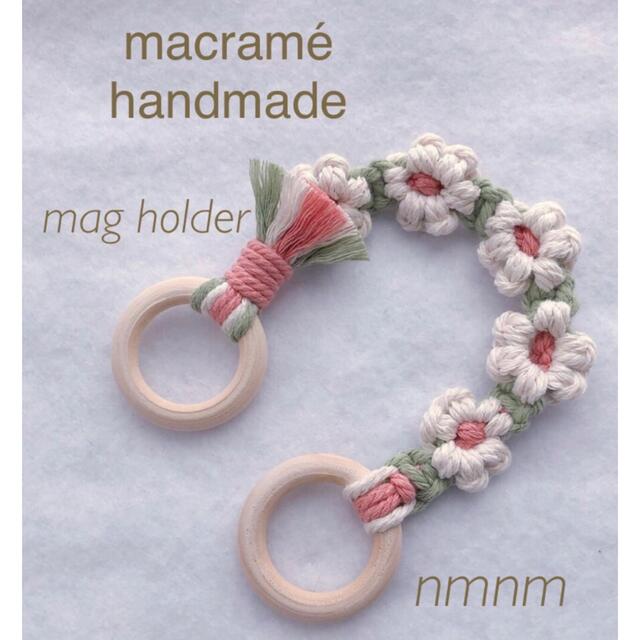 ❁Flower❁マグホルダー マクラメ ハンドメイド ハンドメイドのキッズ/ベビー(外出用品)の商品写真