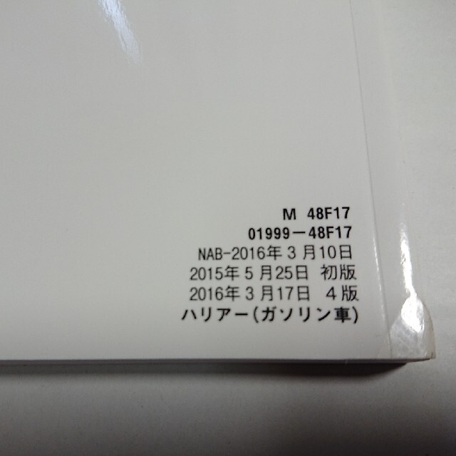 トヨタ(トヨタ)のハリアー 60系 取扱書 2016年 トヨタ 自動車/バイクの自動車(カタログ/マニュアル)の商品写真