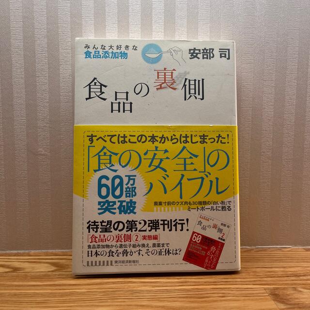 食品の裏側 みんな大好きな食品添加物 エンタメ/ホビーの本(その他)の商品写真