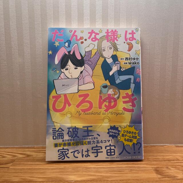 だんな様はひろゆき エンタメ/ホビーの漫画(その他)の商品写真