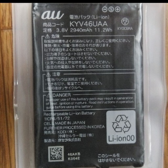 希少品・新品 au純正品 TORQUE5G 用 電池パック KYG01UAA