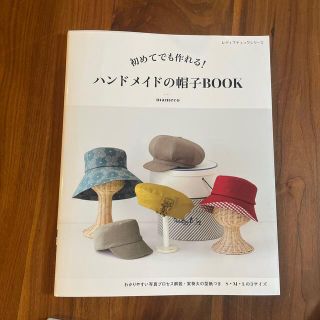 初めてでも作れる！ハンドメイドの帽子ＢＯＯＫ(趣味/スポーツ/実用)