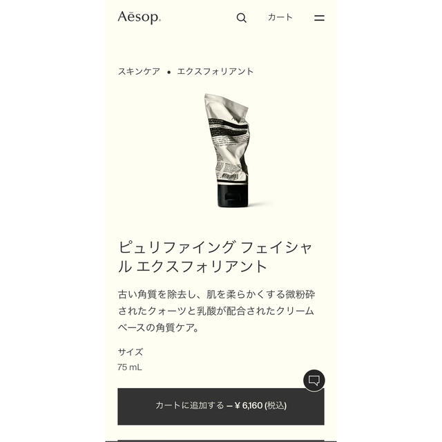 Aesop(イソップ)のaesop プュリファイング　フェイシャル　エクスフォリアント コスメ/美容のスキンケア/基礎化粧品(ゴマージュ/ピーリング)の商品写真