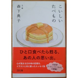 こいしいたべもの   森下典子(文学/小説)