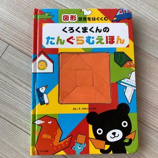 クモン(KUMON)のくろくまくんのたんぐらむえほん 図形感覚をはぐくむ(絵本/児童書)