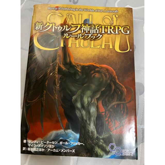 角川書店(カドカワショテン)の新クトゥルフ神話TRPG ルールブック エンタメ/ホビーの雑誌(アート/エンタメ/ホビー)の商品写真