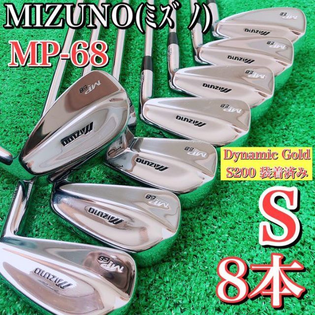 MIZUNO(ミズノ)の【希少８本セット】MIZUNO ミズノ　MP-68 アイアンセット　S200 スポーツ/アウトドアのゴルフ(クラブ)の商品写真