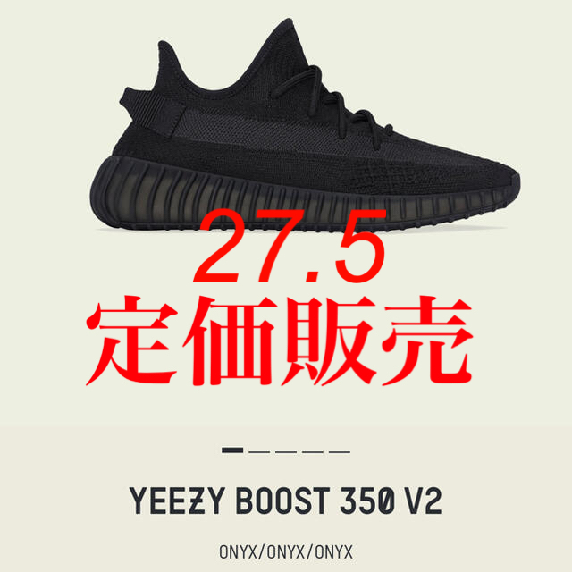 定価販売 27.5 YEEZY BOOST 350 V2 ONYX 目玉セール www.panda92.fr
