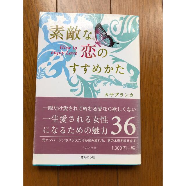 素敵な恋のすすめかた エンタメ/ホビーの本(住まい/暮らし/子育て)の商品写真