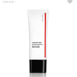 シセイドウ(SHISEIDO (資生堂))のほぼ新品 SHISEIDOシンクロスキンソフトブラーリングプライマー 小田切ヒロ(化粧下地)