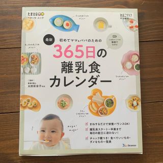 ベネッセ(Benesse)の最新初めてのママ＆パパのための３６５日の離乳食カレンダー(結婚/出産/子育て)