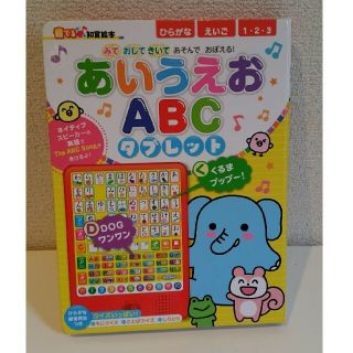 アサヒシンブンシュッパン(朝日新聞出版)のあいうえおＡＢＣタブレット(絵本/児童書)