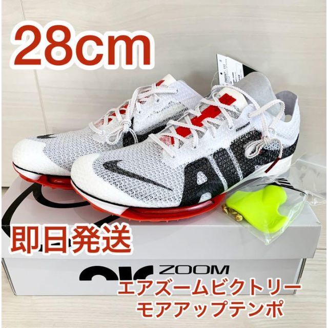 28cm即日発送 NIKE エアズームビクトリー モアアップテンポ お礼や感謝