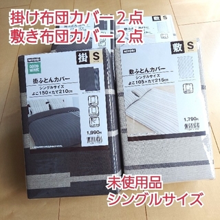 ニトリ(ニトリ)の未使用品4点セット　掛ふとんカバー　敷ふとんカバー　ニトリ(シーツ/カバー)