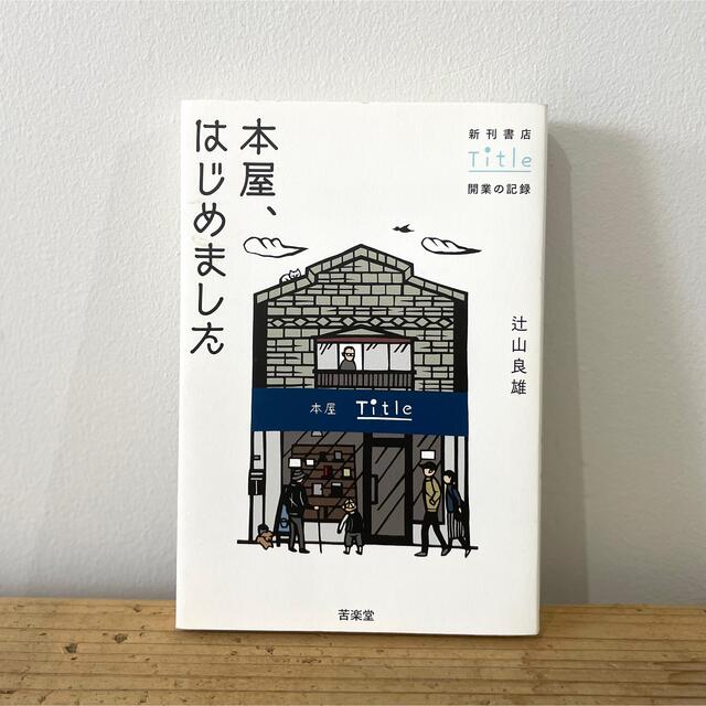 lily's　by　shop｜ラクマ　本屋、はじめました　新刊書店Ｔｉｔｌｅ開業の記録の通販