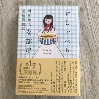 おしゃべりな部屋(文学/小説)