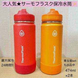 新品 サーモフラスク 474ml×2本 魔法瓶 保冷 水筒 ストロー タンブラー(弁当用品)