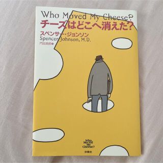 チ－ズはどこへ消えた？(その他)