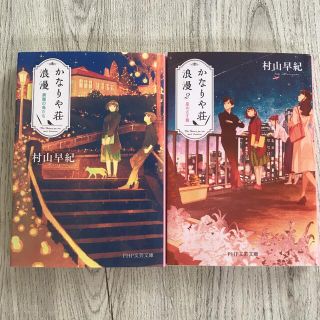 「かなりや荘浪漫 廃園の鳥たち」「かなりや荘浪漫 ２」(文学/小説)