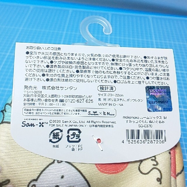 サンエックス(サンエックス)のキッズルームソックス「すみっコぐらし」ぬいぐるみ エンタメ/ホビーのアニメグッズ(その他)の商品写真