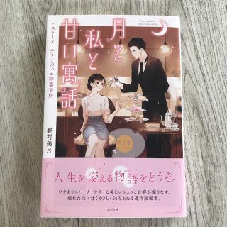 月と私と甘い寓話 ストーリーテラーのいる洋菓子店(文学/小説)