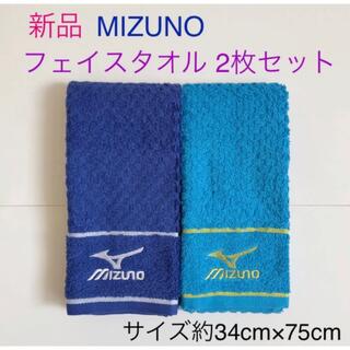 ミズノ(MIZUNO)のミズノ　フェイスタオル　2枚セット　未使用品(タオル/バス用品)