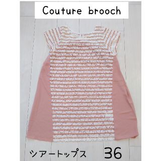 クチュールブローチ(Couture Brooch)の★★クチュールブローチ ゆったりシアートップス サイズ36(カットソー(半袖/袖なし))